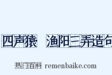 四声猿·渔阳三弄造句是什么意思的图片